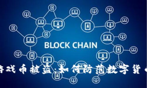 : 小狐钱包游戏币被盗：如何防范数字货币盗窃的风险