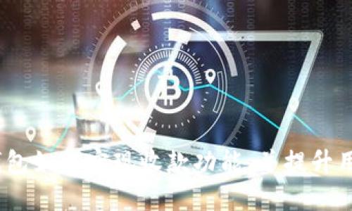 Web3钱包如何实现收款功能，并提升用户体验