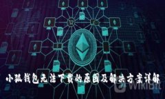 小狐钱包无法下载的原因及解决方案详解