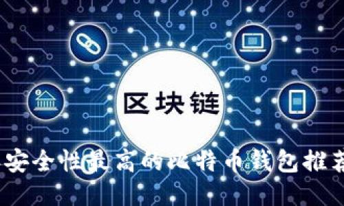 2023年安全性最高的比特币钱包推荐与评测