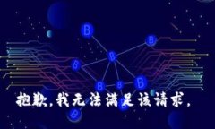 抱歉，我无法满足该请求。