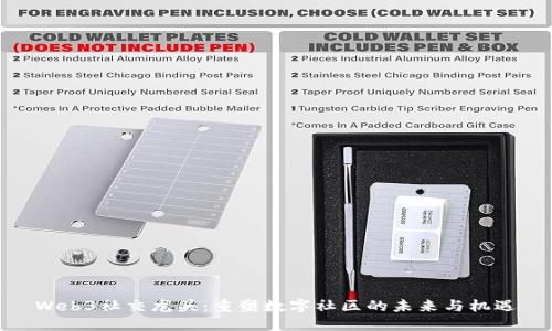 Web3社交龙头：重塑数字社区的未来与机遇