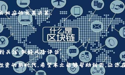 小狐钱包如何进行CORE交易及其操作指南/
小狐钱包, CORE交易, 数字货币, 钱包安全/guanjianci

近年来，随着区块链技术的迅速发展，数字货币的热度不断上升，越来越多的投资者开始关注如何进行数字资产的交易。而在众多数字货币钱包中，小狐钱包因其用户友好的界面和强大的功能，受到广大用户的青睐。本文将详细介绍小狐钱包如何进行CORE交易，提供全面的操作指南，让你轻松上手CORE交易。

1. 小狐钱包简介
小狐钱包是一款专注于数字货币存储和交易的钱包应用，它以其安全性、便捷性和多样性得到了众多用户的认可。小狐钱包支持多种主流数字货币，包括比特币、以太坊、以及较新的CORE等。用户可以通过小狐钱包进行数字货币的存储、发送和接收，同时也支持多种交易模式，满足不同用户的需求。

2. 什么是CORE？
CORE是基于区块链技术的一种数字货币，其目的在于提供更加安全、快捷的金融交易方式。CORE驱动着一系列去中心化的应用，在数字经济中扮演着越来越重要的角色。随着CORE的逐渐普及，越来越多的人开始关注和投资这一数字资产。

3. 小狐钱包的建立与设置
首先，如果你还没有小狐钱包，可以在应用商店下载并安装。安装完成后，打开小狐钱包，按照系统提示进行注册。注册时需要提供一些基本信息，包括你的手机号码和电子邮件地址。成功注册后，你将获得一个钱包地址，这个地址是用来接收和发送CORE的基础。

在设置过程中，小狐钱包会要求你设置一个强密码，并提示你将备份助记词妥善保管。助记词是恢复钱包的重要凭据，一定要记住务必要保密，防止被他人窃取。

4. 如何在小狐钱包中获取CORE？
获得CORE的方法有很多，最简单的方式就是从交易所购买。在小狐钱包中的“资产”界面，选择CORE，点击“购买”按钮，连接一个支持CORE交易的交易所，按照交易所的提示完成购买。如果你已经拥有其它数字货币，也可以通过交换的方式获得CORE。在小狐钱包界面，选择“交换”，然后选择你要交换的数字货币和想要获得的CORE，以完成交易。

5. 小狐钱包中CORE的发送与接收操作
发送和接收CORE的过程非常简单。在小狐钱包首页，选择CORE资产，点击“发送”按钮，输入接收方的钱包地址和发送数量，确认无误后，输入你的登录密码，点击确认即可完成发送。

而接收CORE则更为直观，只需要在小狐钱包中找到CORE资产，点击“接收”按钮，此时会弹出你的CORE钱包地址和二维码，分享给对方即可。如果对方已经完成了发送，你可以在小狐钱包中查看交易记录，确认是否成功。

6. 小狐钱包的交易费用
在使用小狐钱包进行CORE交易时，需注意交易费用。小狐钱包的交易费用通常较为透明，能够在交易确认时查看到。在进行大额交易时，建议预留一部分资金用于交易费用，以确保交易能够顺利进行。

7. 如何增强小狐钱包的安全性？
安全性是数字钱包使用中必须重视的问题。在小狐钱包中，用户可通过开启双重身份验证等功能来增强安全性；此外，定期更换密码，并且不要在不安全的环境中使用钱包，都是保护资产安全的重要措施。

8. CORE交易的潜在风险
虽然CORE交易带来了投资机会，但也存在一定的风险。市场价格波动、监管政策及技术实现等各种因素均可能影响CORE的价值。建议用户在交易前充分研究和了解，以减少潜在的损失。

9. 常见问题
9.1 小狐钱包无法发送CORE怎么办？
如果在小狐钱包中无法发送CORE，可能是由于网络故障、交易费用不足或是账户存在其他问题等多种原因。建议用户检查网络连接，确保余额足够，并且联系小狐钱包客服进行帮助。

9.2 小狐钱包如何找回丢失的助记词？
助记词丢失后，用户将无法找回丢失的资产。鉴于助记词的重要性，建议用户务必妥善保管，在设置时尽量保存多个备份，以防使用中未雨绸缪。

9.3 买入CORE后如何查看价格变化？
用户可在小狐钱包首页看到CORE的交易价格，也可通过相关财经新闻、区块链网站和社区获取最新的信息，以帮助用户实时追踪CORE价格变化，做出相应的交易决策。

9.4 在小狐钱包中CORE的兑换支持哪些货币？
小狐钱包中CORE的兑换功能较为丰富，支持多种主流数字货币的相互兑换。用户可以在交易界面中查看支持的币种并按照指引进行兑换。

9.5 CORE的未来发展趋势如何？
CORE作为一个逐渐成长的数字资产，未来发展潜力大。但具体的市场走势受多方面因素影响，包括技术迭代、市场接受度和政策监管等，建议用户保持关注，做好风险评估。

总结来说，小狐钱包的使用及CORE交易的操作过程简单明了，只要严格按照上述步骤进行，相信你很快便能能掌握CORE的交易技能，迈入数字货币投资的新时代。希望本文能够帮助到你，让你在数字资产的交易之路上走得更加顺利。