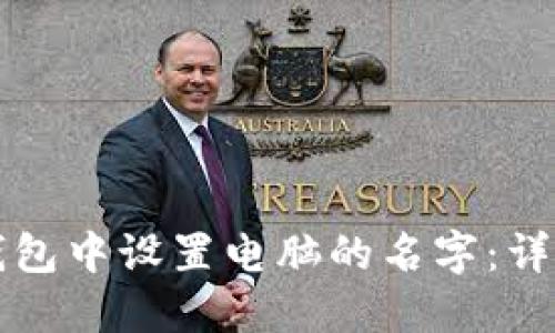 如何在小狐钱包中设置电脑的名字：详细步骤与指南