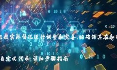 注意：以下内容可能需要根据实际情况进行调整