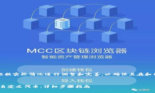 注意：以下内容可能需要根据实际情况进行调整和完善，以确保其在和用户体验方面的最佳效果。


如何在MetaMask中添加自定义代币：详细步骤指南