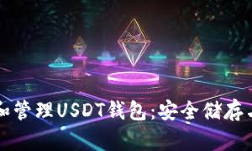 如何创建和管理USDT钱包：安全储存与操作指南