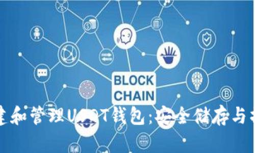 如何创建和管理USDT钱包：安全储存与操作指南