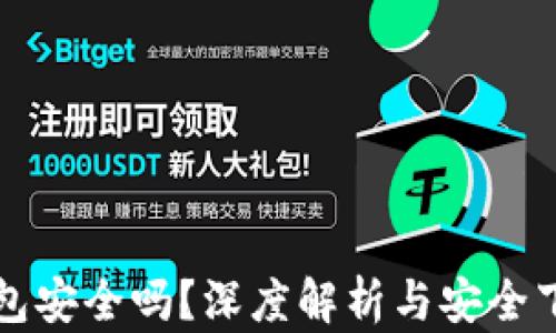 
小狐钱包安全吗？深度解析与安全下载指南