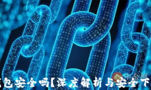 
小狐钱包安全吗？深度解析与安全下载指南