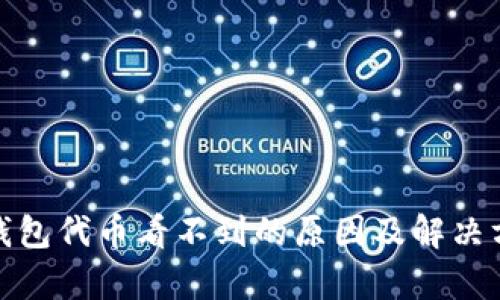 : 小狐钱包代币看不到的原因及解决方法分析