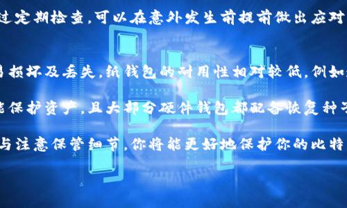   比特币冷钱包的种类及使用指南 / 
 guanjianci 比特币冷钱包, 冷钱包种类, 加密货币安全, 比特币存储 /guanjianci 

一、引言
随着比特币及其他加密货币的普及，越来越多的人开始关注它们的安全存储。由于数字货币的去中心化特点，加密货币持有者面临着各种网络安全威胁，如黑客攻击、钓鱼骗局等。因此，选择安全的存储方式至关重要。在众多存储方案中，冷钱包被广泛认为是最安全的选择之一。

冷钱包是将私钥离线存储的一种方式，它与互联网隔绝，有效减少了黑客攻击的风险。比特币冷钱包的种类多样，各具特色，本文将详细介绍几种常见的比特币冷钱包类型及其使用指南。

二、比特币冷钱包的种类
h41. 纸钱包/h4
纸钱包是最简单和最古老的冷钱包形式之一。它是将公钥和私钥打印在纸上的一种方式。在纸钱包中，用户无需担心数字钱包的安全问题，因为私钥不会被上传到互联网。

制作纸钱包的步骤相对简单：使用专业的纸钱包生成器，并确保在一个安全、离线的环境中生成密钥。生成后，将公钥和私钥打印出来并妥善保管，确保不被其他人获取。

纸钱包的优点是简单且成本低，不需要额外的硬件支持。缺点在于，如果纸张损坏、遗失或被盗，用户将完全失去对比特币的控制权。因此，保存纸钱包时要格外小心。

h42. 硬件钱包/h4
硬件钱包是专门设计用于存储加密货币私钥的设备。它们通常看起来像USB闪存驱动器，内置了一系列安全功能，以保护私钥不被黑客获取。

硬件钱包的工作原理是将用户的私钥存储在设备内部，不会暴露于互联网。用户在进行交易时，可通过硬件钱包进行身份验证，确保私钥不被外泄。常见的硬件钱包有Ledger Nano S、Trezor等。

硬件钱包的优点在于其安全性极高，即使连接到感染恶意软件的电脑，私钥也不会受到损害。缺点是硬件钱包需要一次性购买，可能会对一些用户造成经济压力。此外，如果设备损坏而没有备份，用户也可能面临风险。

h43. 离线计算机/h4
离线计算机是一种更专业的冷钱包解决方案。用户可以准备一台专用计算机，断开所有网络连接，仅用于生成和签署比特币交易。这种方法要求用户具备一定的技术能力，但其安全性极高。

使用离线计算机的步骤包括：安装必要的软件生成私钥；在不连接互联网的情况下进行交易签署；然后再将签名交易通过在线设备进行广播。

离线计算机的优点是能够完全控制私钥，不会受到互联网带来的安全威胁。然而，缺点在于设备维护需要耗费时间和精力，而且在使用过程中需要确保整个流程的安全性。

h44. 金属钱包/h4
金属钱包是一种新兴的冷钱包形式，它将私钥或恢复种子刻在金属片上。与纸钱包相比，金属钱包在耐久性方面更为优越，因为金属不易损坏。

使用金属钱包时，用户同样可以利用特定的生成器生成私钥并保存。在保护和存储私钥的过程中，用户可以将这些金属片放置在安全的地方，减少丢失的风险。

金属钱包最大的优点是抗火、抗水和防腐蚀，有效增加了私钥的存储安全性。不过，它的缺点在于成本较高，且需要小心保存，以免被他人获取。

三、比特币冷钱包的使用指南
h41. 创建冷钱包/h4
创建冷钱包的第一步是选择适合自己的冷钱包类型。对于新手用户，纸钱包和硬件钱包可能是最简单的选择。而对于追求绝对安全性的用户，离线计算机和金属钱包则是更合适的选择。

进行纸钱包生成时，应确保在离线环境中完成所有操作。在生成过程中，尽量选择可信任的纸钱包生成器，并在打印后妥善保存。在硬件钱包的使用中，遵循制造商的步骤进行设置，确保固件是最新的。

h42. 交易与签名/h4
使用冷钱包进行交易时，一般需要经过几个步骤。对于纸钱包和硬件钱包，用户需要先创建交易，并使用冷钱包对其进行签名。这一过程确保了私钥不会暴露在连接互联网的设备上。

对于离线计算机，用户应在该计算机上生成交易并签名，然后通过USB等方式将签名结果下传到在线设备。这样可以有效降低私钥的安全风险。

h43. 备份与恢复/h4
不论选择哪种冷钱包类型，备份都是至关重要的步骤。对于纸钱包，可以制作多份备份并妥善分开保存，降低单一丢失的风险。硬件钱包则通常会提供恢复种子，用户务必要在安全的地点妥善存放。

在出现设备损坏或失窃时，用户能够通过备份来恢复自己的比特币。因此，制定一套长效的备份与恢复方案尤为重要。

h44. 冷钱包的安全性/h4
冷钱包的安全性相对较高，但仍需注意几个方面。首先，确保冷钱包生成私钥的设备是干净且安全的。其次，在存放冷钱包时，应避免将其放置在易被他人获取的地方。

另外，冷钱包的使用过程尽量简化，避免不必要的连接网络操作，以降低风险。用户还可以定期检查其冷钱包，确保储存过程中的正常性。

四、常见问题解答
h4问题1：如何选择合适的冷钱包？/h4
选择合适的冷钱包应根据自身需求和使用场景来决定。首先，你需要考虑对加密货币安全的需求，如果你是长期投资者，建议选择硬件钱包或离线计算机。其安全性较高，可以有效防止黑客攻击。

其次，要考虑使用的便利性。如果你是新手用户或小额持有者，纸钱包或硬件钱包可能更为简单且易用。同时，硬件钱包媒体还提供了一定的交易便捷性，用户可以方便地进行转账操作。

最后，也要关注冷钱包的成本。不同类型的钱包有不同的价格，纸钱包几乎是免费的，而硬件钱包和金属钱包则需要一定的投资。因此，在选择时需综合考虑功能与价格的平衡。

h4问题2：冷钱包的安全性与热钱包相比如何？/h4
冷钱包的安全性绝对高于热钱包。热钱包是连接互联网的，与在线交易平台绑定，容易遭受黑客攻击和网络威胁。而冷钱包通过将私钥离线存储，有效隔绝了网络风险。

比如，在热钱包中，用户的私钥通常存在设备或云服务中，一旦设备被攻击，用户的资产将面临直接损失。而冷钱包的私钥存储在物理介质或离线计算机上，受到网络攻击威胁的几率极低。

但冷钱包在使用便捷性方面较热钱包逊色。冷钱包在交易时需经过多步骤，可能导致交易延误。在权衡安全与便捷时，建议用户根据个人需要做出选择。

h4问题3：冷钱包的最佳使用实践是什么？/h4
最佳使用实践包括备份私钥、选择可信工具与定期更新。用户在创建冷钱包时，务必做好多重备份。无论是纸钱包还是硬件钱包，备份位置应避免与主钱包放在一起，以降低丢失风险。

其次，选择可信的冷钱包生成工具，确保在安全环境下完成密钥的生成。定期更新硬件钱包的固件也是一个好的做法，厂家通常会发布更新来修复安全漏洞。

此外，尽量减少设备的网络连接、增强自己对冷钱包管理的知识，将使用户在使用冷钱包时保持警惕，减少潜在的安全风险。

h4问题4：如何防止冷钱包丢失或损坏？/h4
防止冷钱包丢失或损坏的方法包括多重备份和选择耐用材料的储存方式。对于纸钱包，可以制作多份打印件，分别存放于不同地点以降低单一丢失的风险。而硬件钱包则需考虑防护措施，如防水防摔的外壳，确保易损坏的设备可以更好地应对外界冲击。

还应定期检查冷钱包的状况，如纸钱包是否由于潮湿、阳光直射或其他因素而受损，硬件钱包的电源是否正常等。通过定期检查，可以在意外发生前提前做出应对。

h4问题5：纸钱包与硬件钱包哪个更适合长期存储比特币？/h4
对于长期存储比特币，一般推荐使用硬件钱包。尽管纸钱包在安全性上具有一定优势，但它的物理性也决定了其容易损坏及丢失。纸钱包的耐用性相对较低，例如遭遇水浸或火灾将一秒钟内导致用户的资产亏损。

硬件钱包则通过保留私钥的数字形式，通常具备相对高的安全性与耐用性。即便是在不适合的环境中，硬件钱包也能保护资产。且大部分硬件钱包都配备恢复种子选项，丢失或损坏后，用户可以根据恢复信息找回资产。

总之，在冷钱包选择时，建议结合自身需求，不同类型的钱包适用于不同风险控制需求的用户。通过合理选择冷钱包与注意保管细节，你将能更好地保护你的比特币资产。

(以上内容约4000字，详细阐述了比特币冷钱包的种类及使用方法，同时回答了五个相关问题。)