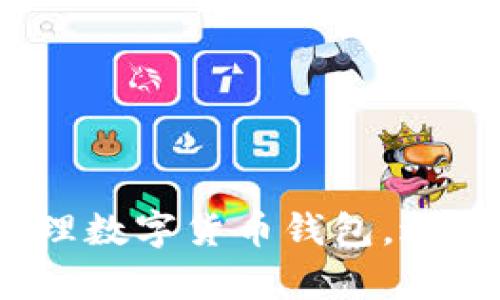  如何有效管理数字货币钱包，避免错误与损失