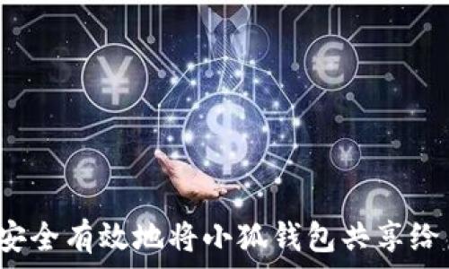   
如何安全有效地将小狐钱包共享给朋友？