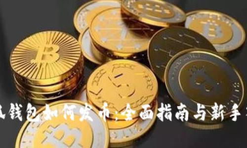 小狐钱包如何发币：全面指南与新手入门