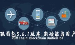 全面解析小狐钱包5.6.1版本：新功能与用户体验的