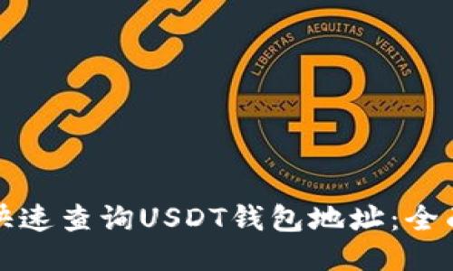如何快速查询USDT钱包地址：全面指南