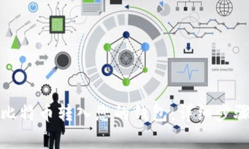 如何将矿池比特币转入您的钱包：详细步骤与注意事项