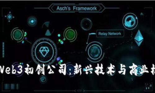 如何成功启动Web3初创公司：新兴技术与商业模式的全面指南