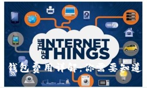 比特币钱包费用详解：你需要知道的一切