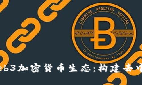 深入探索Web3加密货币生态：构建去中心化的未来