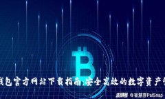 大小狐钱包官方网站下载指南：安全高效的数字