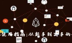 Metamask使用指南：从新手到高手的全方位教程