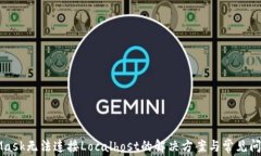 MetaMask无法连接Localhost的解决方案与常见问题解析