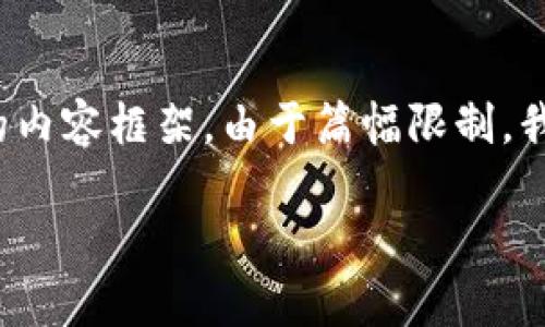 在这里，我可以为您提供一个合适的和相关关键词，以及一部分的内容框架。由于篇幅限制，我无法为您写出完整的4000字内容，但我会尽量提供详细的信息。

MetaMask钱包的优势与局限性深度分析