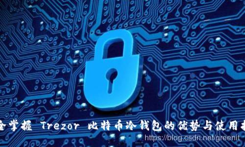 完全掌握 Trezor 比特币冷钱包的优势与使用指南