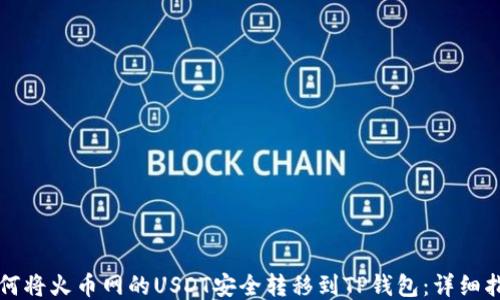 
如何将火币网的USDT安全转移到TP钱包：详细指南