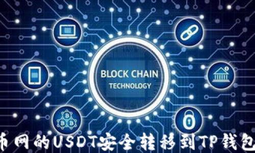 
如何将火币网的USDT安全转移到TP钱包：详细指南