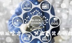 小狐钱包电脑版官方 – 体验更优质的数字钱包服