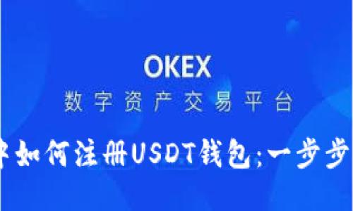 ZB中如何注册USDT钱包：一步步指南