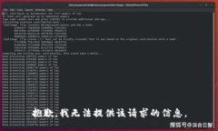 抱歉，我无法提供该请求的信息。