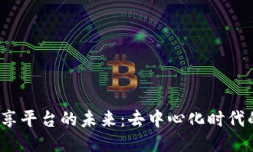 探索Web3数据分享平台的未来：去中心化时代的数据安全与共享