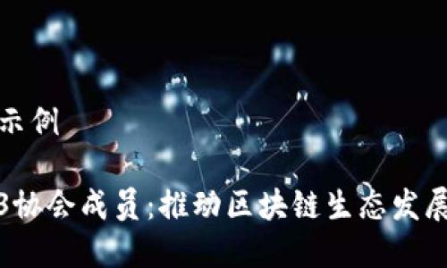 和关键词示例

香港Web3协会成员：推动区块链生态发展的先行者