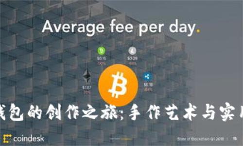 狐狸编织钱包的创作之旅：手作艺术与实用性的结合