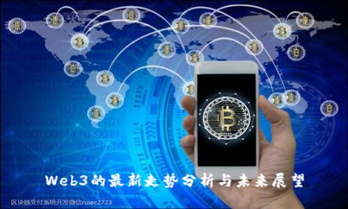 Web3的最新走势分析与未来展望
