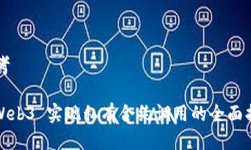 思考

: Web3 实现私有合约调用的全面指南