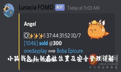 小狐钱包私钥存放位置及安全管理详解