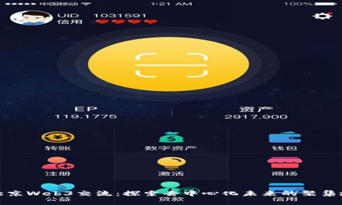 北京Web3交流：探索去中心化未来的聚集地