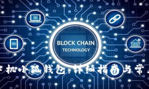 如何下载手机小狐钱包：详细指南与常见问题解答