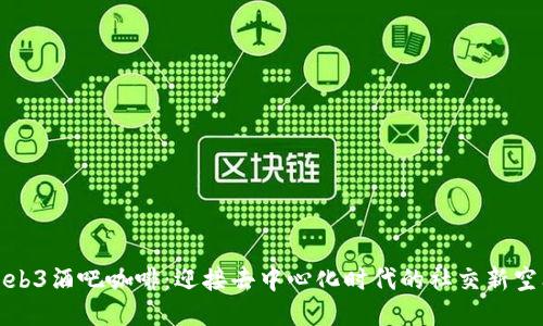 Web3酒吧咖啡：迎接去中心化时代的社交新空间