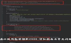 如何在小狐钱包中领取CORE：详细指南与常见问题