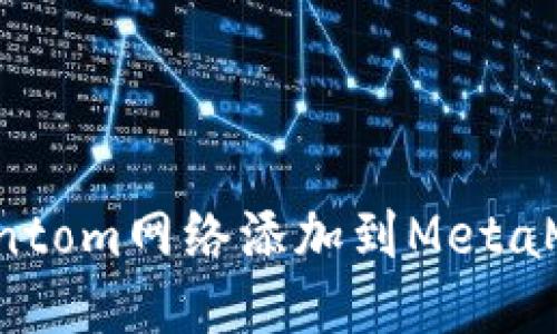 如何将Fantom网络添加到MetaMask钱包?