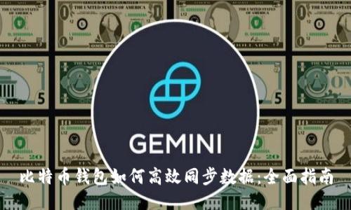 比特币钱包如何高效同步数据：全面指南