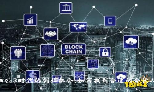 Web3时代的创业机会：如何找到合适的合伙人