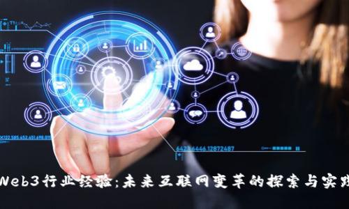 Web3行业经验：未来互联网变革的探索与实践