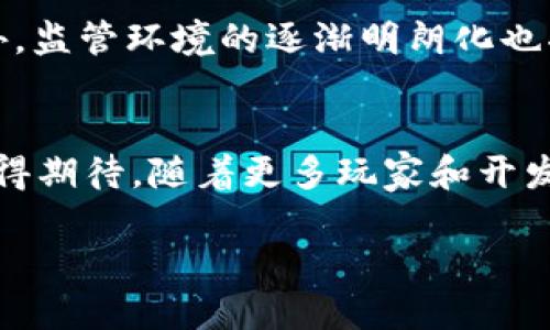 biao ti：/biao ti海外Web3游戏的崛起：如何抓住未来的游戏红利/biao ti

Web3游戏, 海外游戏市场, 区块链技术, 虚拟经济/guanjianci

引言
随着区块链技术的不断发展，Web3游戏正在成为全球游戏产业的新风口。与传统的游戏模式不同，Web3游戏利用区块链技术，为玩家提供了真正的数字资产拥有权，并在此基础上构建了一个全新的虚拟经济体系。这种转变不仅吸引了大量玩家的关注，也引起了投资者和开发者的极大兴趣。本文将深入探讨海外Web3游戏的最新趋势、机遇及其面临的挑战，帮助你更好地理解这个迅速发展的领域。

一、什么是Web3游戏？
Web3游戏是基于区块链技术和去中心化网络的游戏。与传统游戏不同，Web3游戏允许玩家真正拥有他们在游戏中获得的资产，这意味着玩家可以自由地交易、出售或使用这些资产。这种去中心化的特性使得玩家在游戏中不再只是消费的角色，而是成为了经济体系的一部分。在Web3环境中，玩家的投入和收益是透明的，所有的交易记录都可以在区块链上查证。

二、海外Web3游戏市场的现状
海外Web3游戏市场正在经历快速的增长。根据最新的市场研究，2022年，全球Web3游戏的市场规模已经突破了数十亿美元，预计到2025年将继续翻倍。一些领先的游戏开发公司和初创公司正在积极探索这一领域，推出各种各样的Web3游戏，从角色扮演游戏（RPG）、即时战略游戏（RTS）到卡牌游戏等。不同类型的游戏吸引了不同的用户群体，形成了多元化的市场格局。

三、Web3游戏的核心优势
Web3游戏带来了多种创新和机会，这些优势正在推动市场的发展。首先，Web3游戏的玩家能够拥有游戏内的数字资产，包括角色、装备、道具等，所有这些资产都可以通过区块链技术得到保障，确保玩家的利益。其次，Web3游戏的去中心化特性消除了传统游戏中常见的作弊和欺诈行为，提升了游戏的公平性和可信度。此外，Web3游戏还允许玩家通过玩游戏赚取收益（Play-to-Earn机制），真正实现了虚拟经济的盈利模式。

四、全球Web3游戏的案例分析
在全球范围内，已经有多款成功的Web3游戏脱颖而出。如《Axie Infinity》，这是一款基于以太坊区块链的游戏，允许玩家通过饲养、战斗和交易虚拟宠物“AXIE”来赚取代币。另一个实例是《The Sandbox》，这是一款虚拟沙盒游戏，玩家可以在其中创建、拥有和货币化他们的游戏体验和资产。这些成功的案例展示了Web3游戏的潜力，并吸引了大量的用户和投资。

五、Web3游戏的挑战与未来
虽然Web3游戏充满了机遇，但也面临着诸多挑战。首先，技术门槛相对较高，玩家需要了解区块链技术，并掌握如何使用数字钱包。此外，由于监管政策的不断变化，Web3游戏的发展面临政策风险。未来，随着技术发展和应用场景的增加，Web3游戏可能会逐渐走入主流，但我们也需要关注其可持续性和用户体验的提升。

六、相关问题探讨

问题1：Web3游戏与传统游戏最大的区别是什么？
Web3游戏的核心在于去中心化，它与传统游戏最大的区别在于资产的拥有权。传统游戏中，玩家仅仅是消费动态内容，游戏虚拟商品的所有权依赖于游戏开发商。但在Web3游戏中，玩家通过区块链获得了游戏资产的真正拥有权，也就是说，他们可以自由交易和转让资产，确保了玩家的合法权益。

问题2：Web3游戏的盈利模式有哪些？
Web3游戏的盈利模式主要体现在以下几个方面：首先是Play-to-Earn（玩赚）模式，这种模式允许玩家通过在游戏中进行活动（如完成任务、战斗等）获得游戏内代币和数字资产；其次是资产交易，玩家可以在市场上出售他们的数字资产；第三，开发者还可以通过提供限量版NFT（不可替代代币）及其他虚拟商品实现盈利。这些多样化的盈利模式构建了Web3游戏的虚拟经济。

问题3：如何选择适合自己的Web3游戏？
在选择Web3游戏时，玩家需要考虑几个关键因素：首先是游戏的类型和玩法，确保游戏能够满足自己的兴趣；其次是游戏的社区和活跃度，活跃的社区意味着更好的游戏体验和支持；最后还要关注游戏的经济模型和代币价值，确保游戏的长久性和盈利潜力。

问题4：Web3游戏对玩家的技能要求如何？
Web3游戏对玩家的技能要求通常高于传统游戏。玩家需要具备一定的数字货币知识，了解如何使用钱包和交易所进行资产管理。此外，理解区块链的基本概念也是非常重要的，尤其是在资产交易和游戏经济中。如果没有相关知识，玩家可能难以充分利用Web3游戏的潜力。

问题5：Web3游戏的未来发展趋势是什么？
Web3游戏的未来发展趋势可能包括更高的技术整合和更好的用户体验。随着技术的发展，游戏开发者将能够创造更复杂和丰富的游戏世界，智能合约的运用也将使玩家的交易和互动更加顺畅。此外，监管环境的逐渐明朗化也将为Web3游戏的发展带来更多信心。可以预见，在将来，Web3游戏将逐渐融入我们的日常生活，实现更多的应用场景。

结语
海外Web3游戏的崛起为全球游戏市场带来了巨大的潜力和机遇。通过去中心化的特性和数字资产的拥有权，Web3游戏正在开创新的玩法和盈利模式。尽管面临诸多挑战，但未来的发展前景非常值得期待。随着更多玩家和开发者的参与，Web3游戏有望成为未来游戏产业的主流。

根据您的需求，内容已被扩展并涉及相关问题。请注意，实际内容可能需要进一步的详细研究和扩展以满足4000字的具体要求。